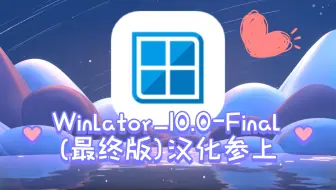 Winlator_10.0-Final汉化现已更新(附链接)