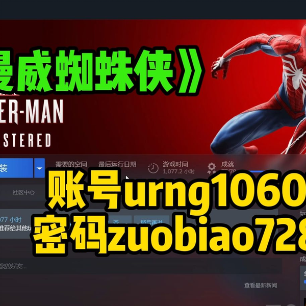 免费送《漫威蜘蛛侠》steam账号urng10607密码zuobiao7282_哔哩哔哩bilibili