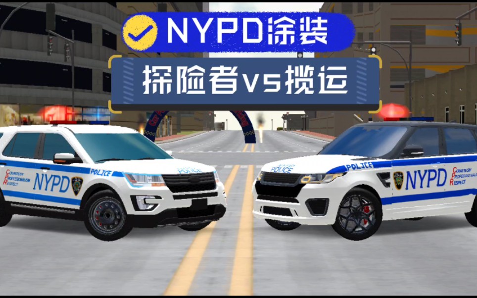 【car parking】警涂玩家狂喜-新版本福特探险者nypd涂装展示