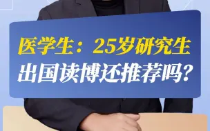 Download Video: 医学生：25岁研究生出国读博还推荐吗？