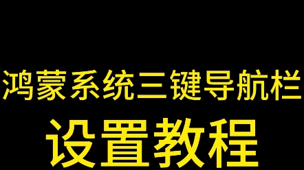 鸿蒙系统三键导航栏设置教程哔哩哔哩bilibili