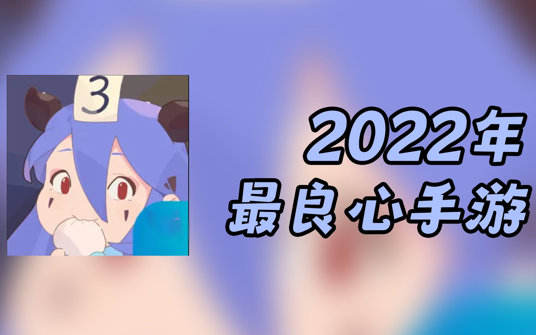 [图]召唤与合成2——2022个人认为最佳副游！强烈推荐！