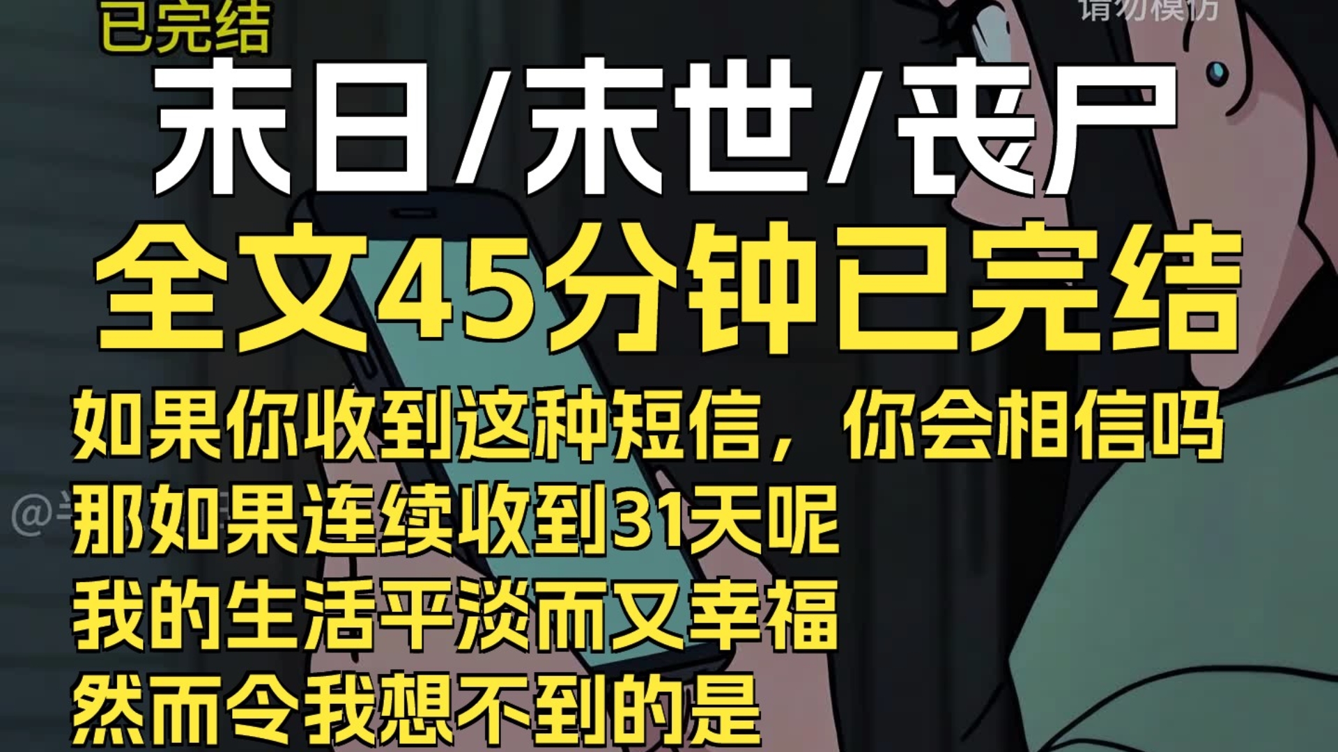 如果你收到这种短信,你会相信吗?那如果连续收到31天呢?我的生活平淡而又幸福.然而令我想不到的是,一条短信打破了我的平静生活.哔哩哔哩bilibili