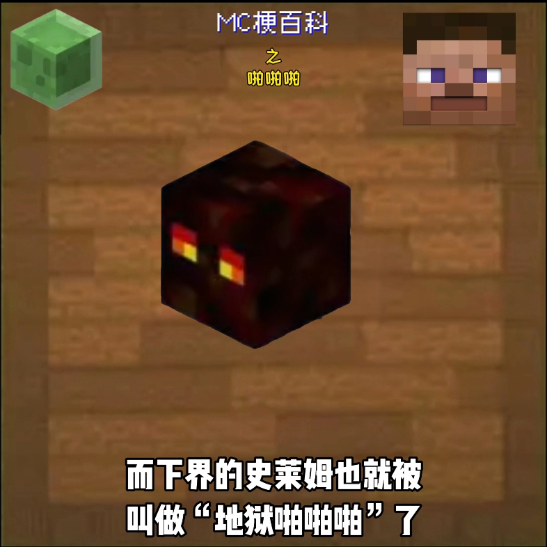 MC梗百科之啪啪啪我的世界游戏杂谈