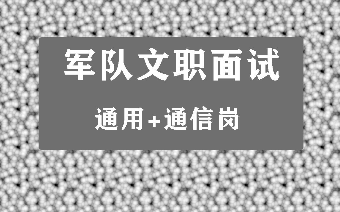 [图]2022年军队文职面试通信岗网课，通信岗视频课程学习资料