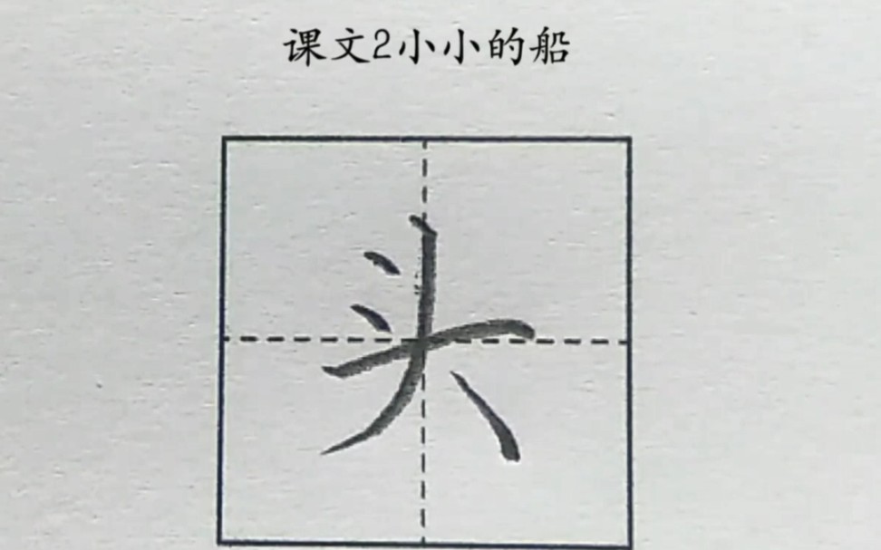 [图]小学语文，一年级上册，课文2，小小的船，头字的写法。