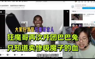 Tải video: 狂魔哥再次开团巴巴兔，只会卖惨吸魔子的血。