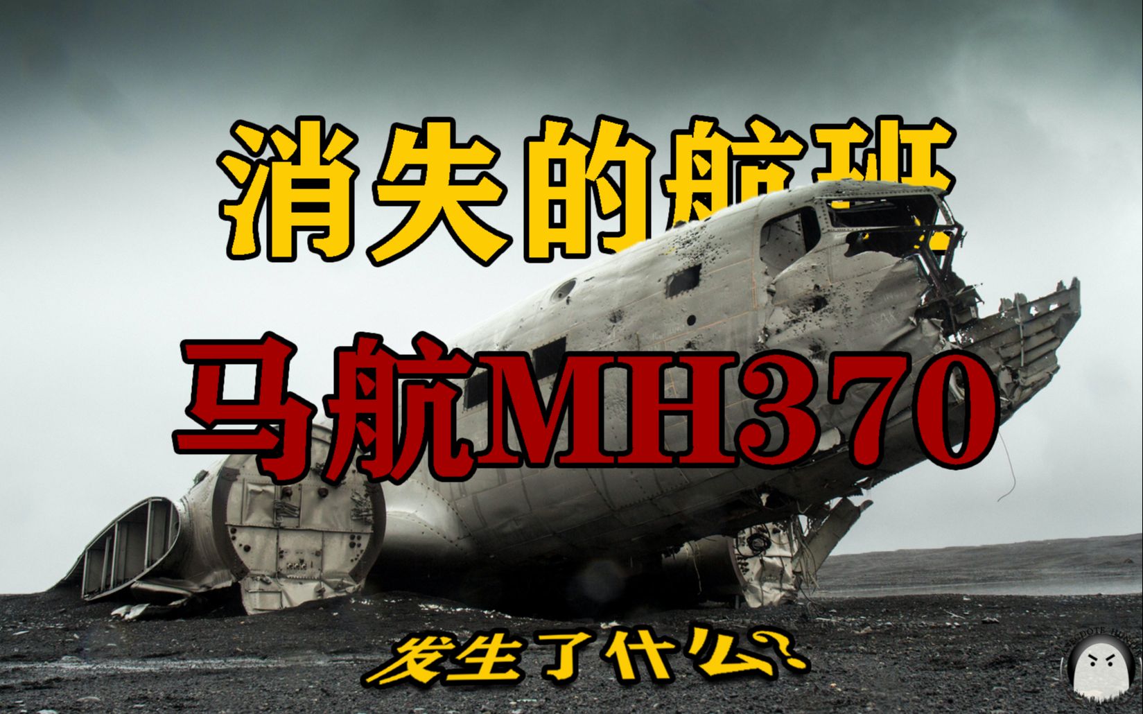 [图]马航MH370，消失前发生了什么？