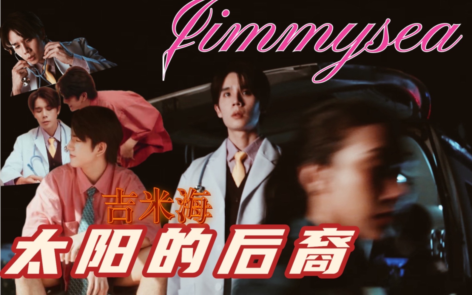 【Jimmysea/吉米海】吉米海之太阳的后裔哔哩哔哩bilibili