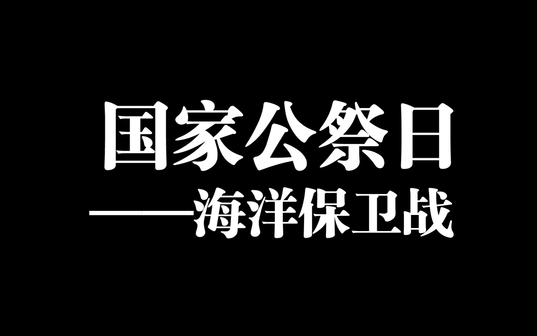 加油,同志!拿起我们舆论的武器,一起奔赴东方的战场!《国家公祭日——海洋保卫战》哔哩哔哩bilibili