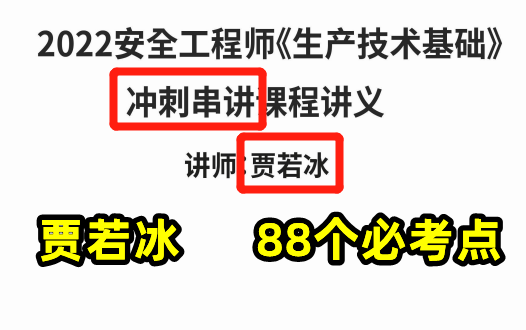 [图]【11月26日补考看】2022注安技术-考前预测串讲-贾若冰【有讲义】