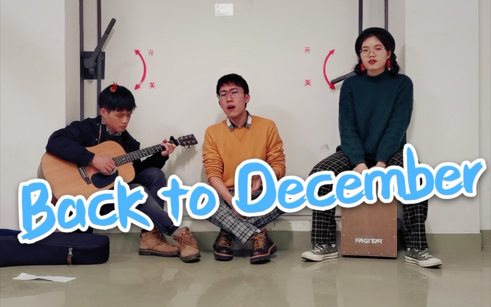 [图]【柴犬翻唱】Back to December - Taylor Swift霉霉（Live不插电版）