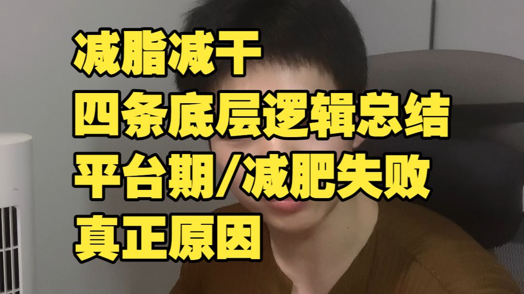 减脂减干的四条底层逻辑
