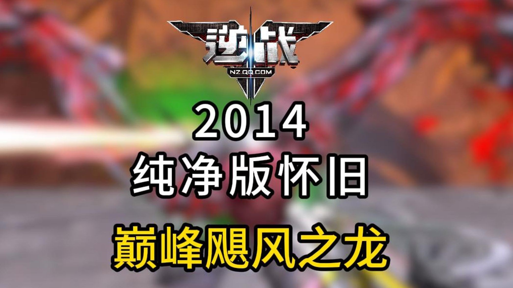 逆战2014年纯净版怀旧体验?巅峰时期的飓风之龙有多强逆战第一视角