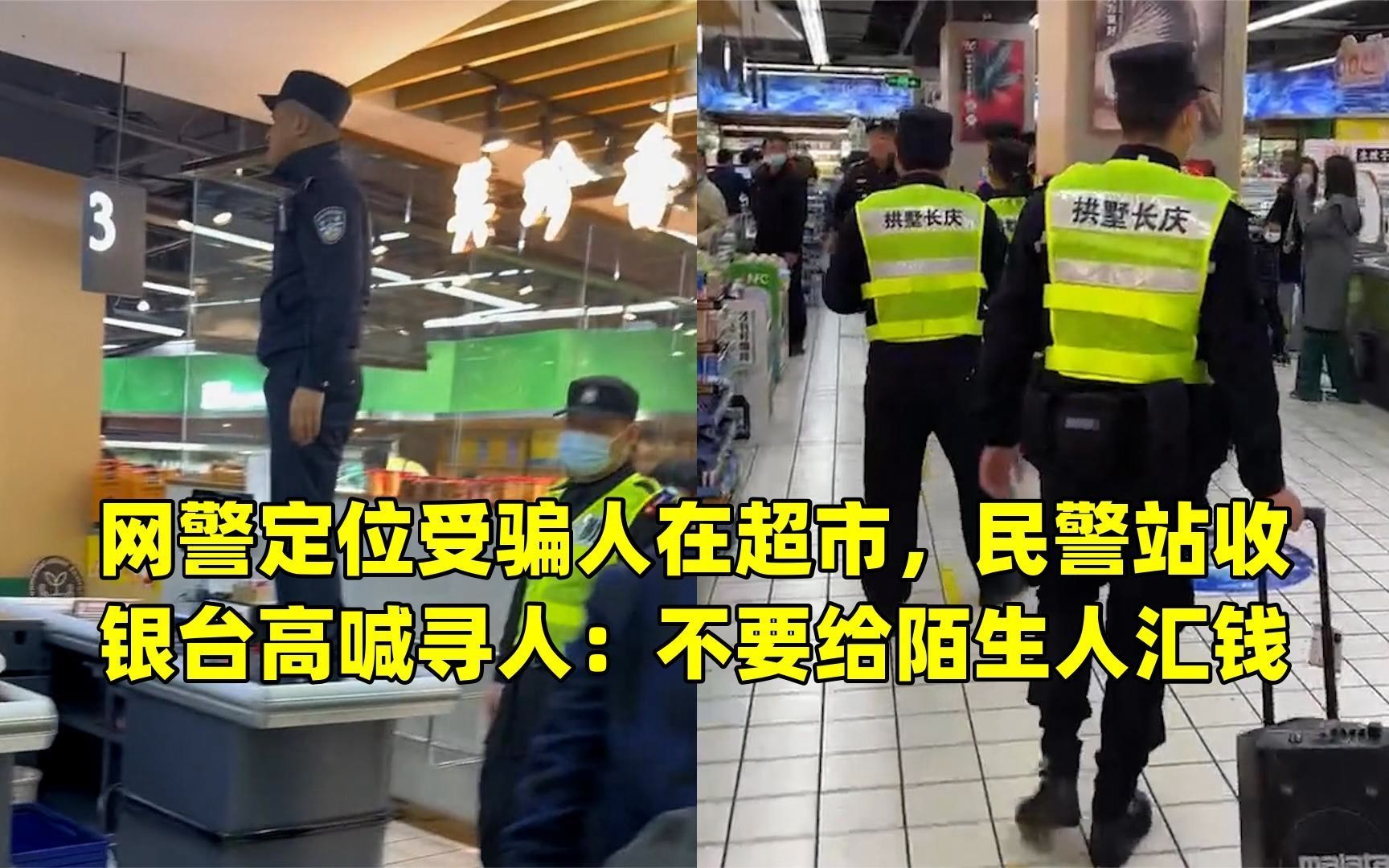 网警定位受骗人在超市,民警站收银台高喊寻人:不要给陌生人汇钱