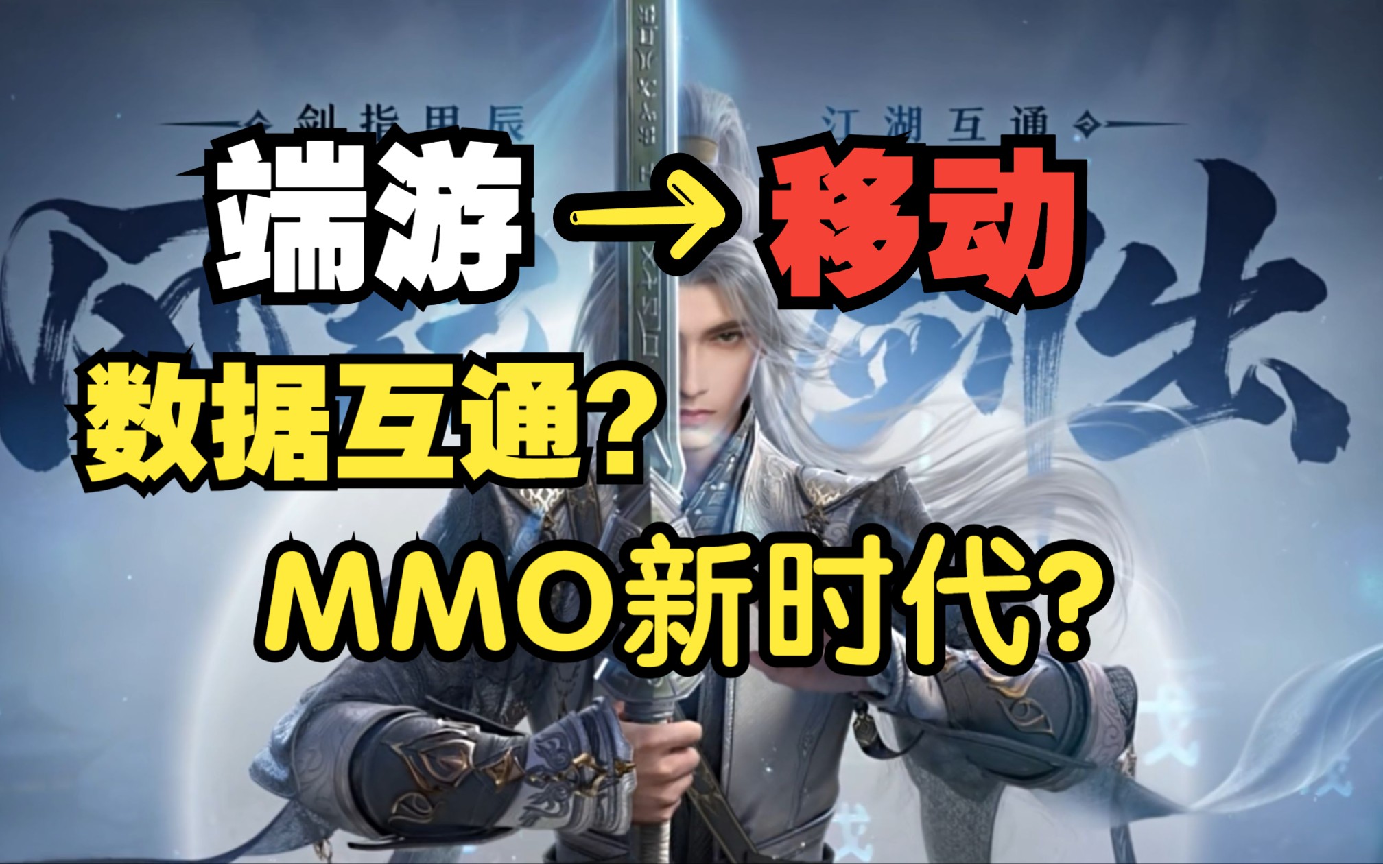 [图]PC和手机数据互通？MMORPG即将迎来新时代？！