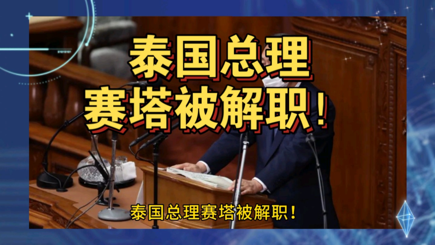 最新消息!8月14泰国总理被解职!世界这么动荡的吗!这两个月,感觉整个晋西北乱成一锅粥了!哔哩哔哩bilibili