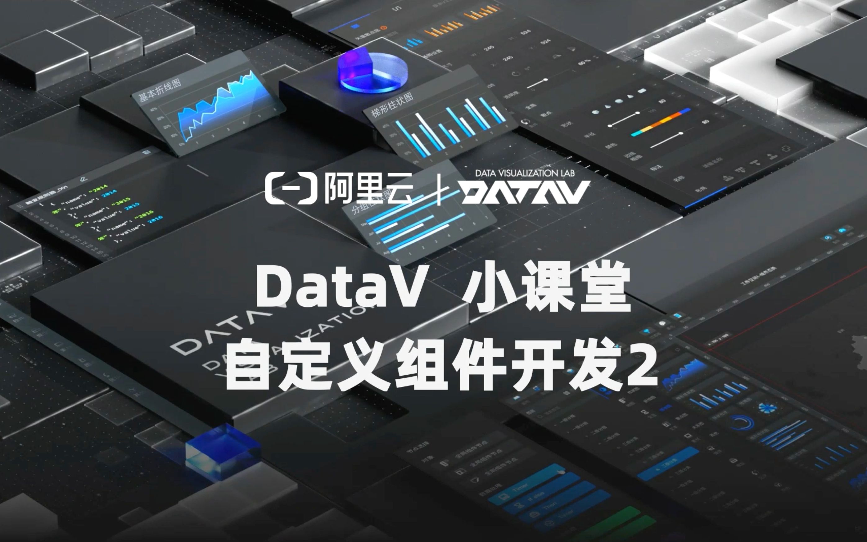 阿里云 DataV 小课堂_自定义组件开发 02_哔哩哔哩_bilibili