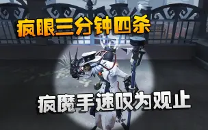 Download Video: 第五人格：大帅观战：疯眼三分钟四杀！疯魔手速叹为观止