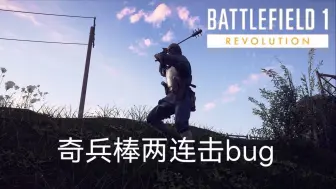 [战地1]奇兵棒两连击BUG，专门治跳刀