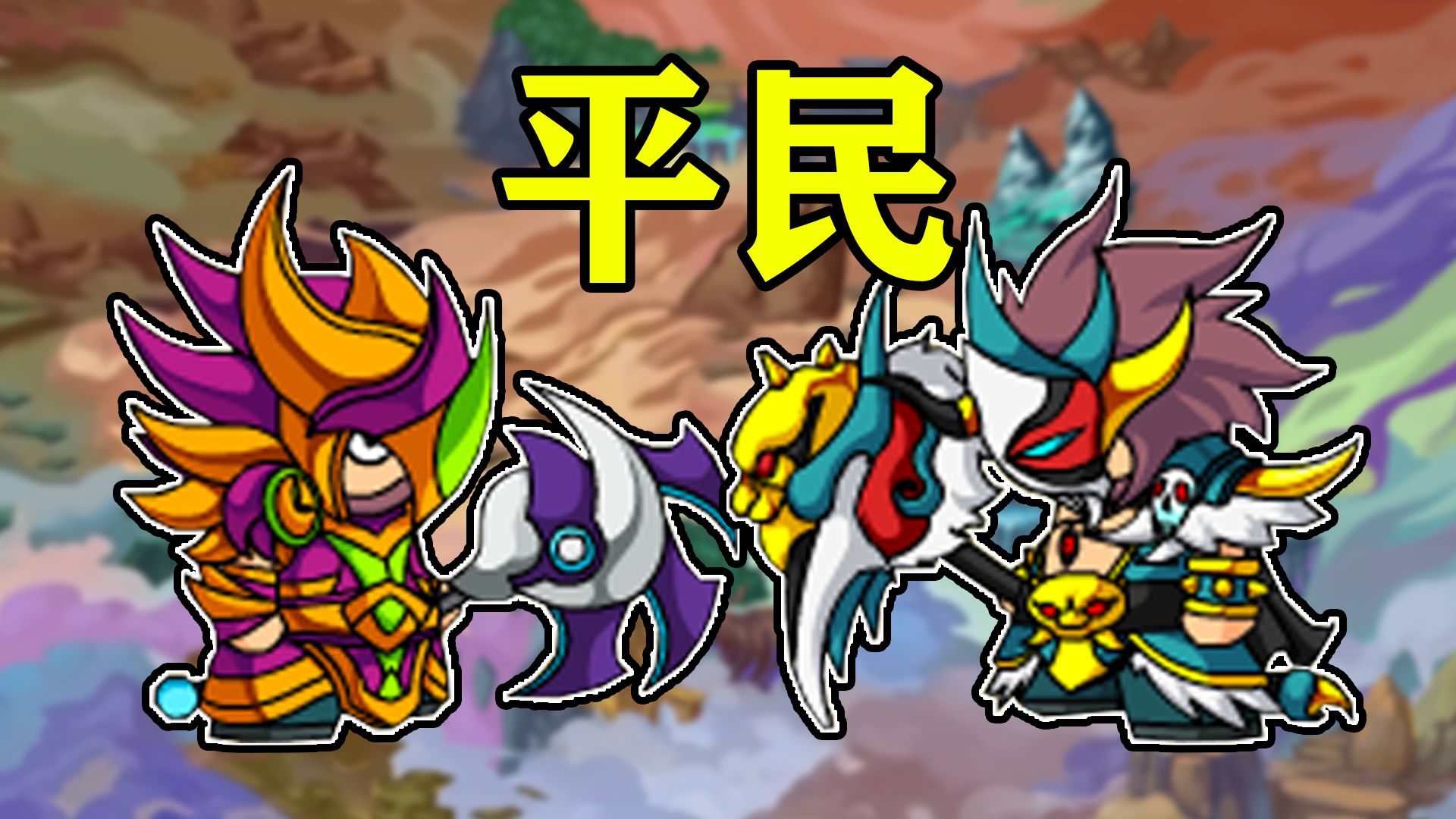 诛仙四剑!挑战平民八戒通关【造梦西游4】ep7