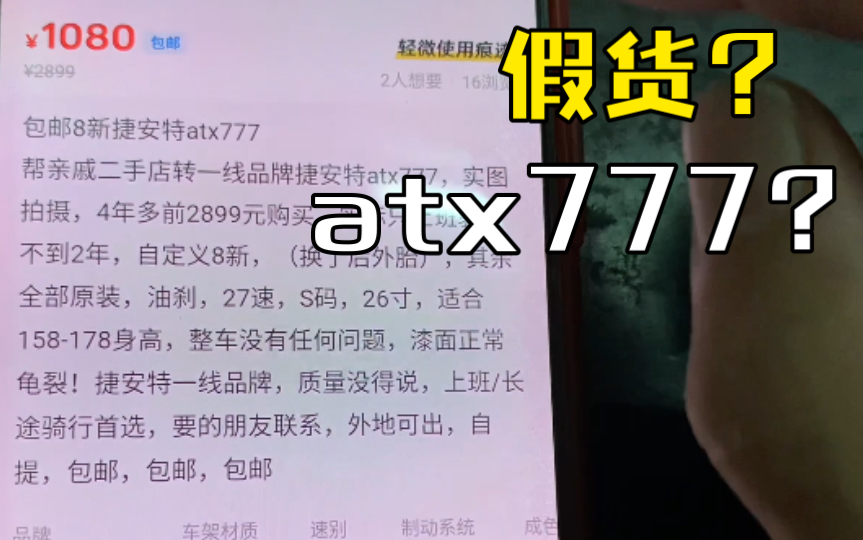 宇宙神车atx777怎么看真假?捷安特那台川藏神车啦!哔哩哔哩bilibili