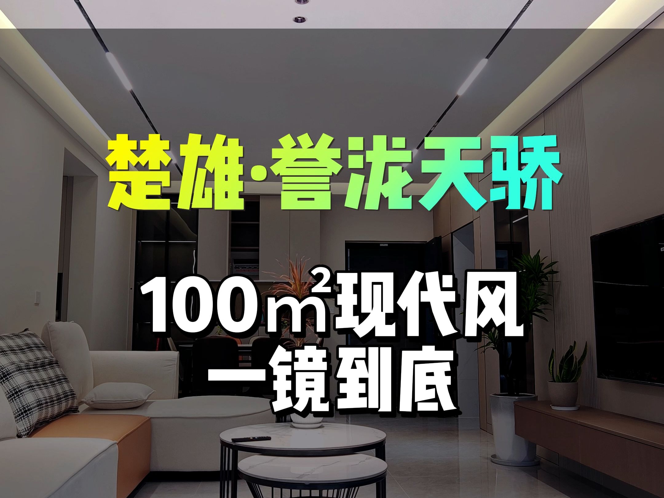 雄誉泷天骄100平现代风完工啦!实景一镜到底奉上哔哩哔哩bilibili