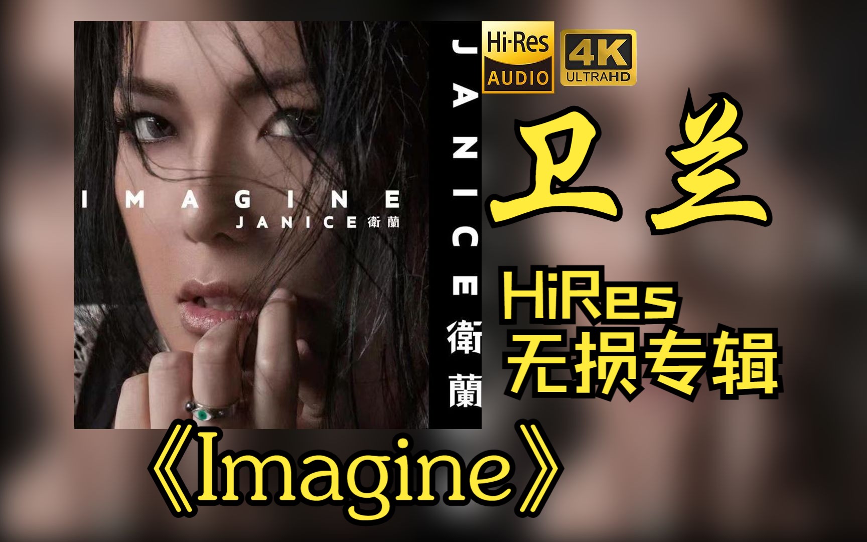 [图]【HiRes 24bit/48khz】卫兰Janice M.Vidal《Imagine》专辑无损音频4K60帧歌词版