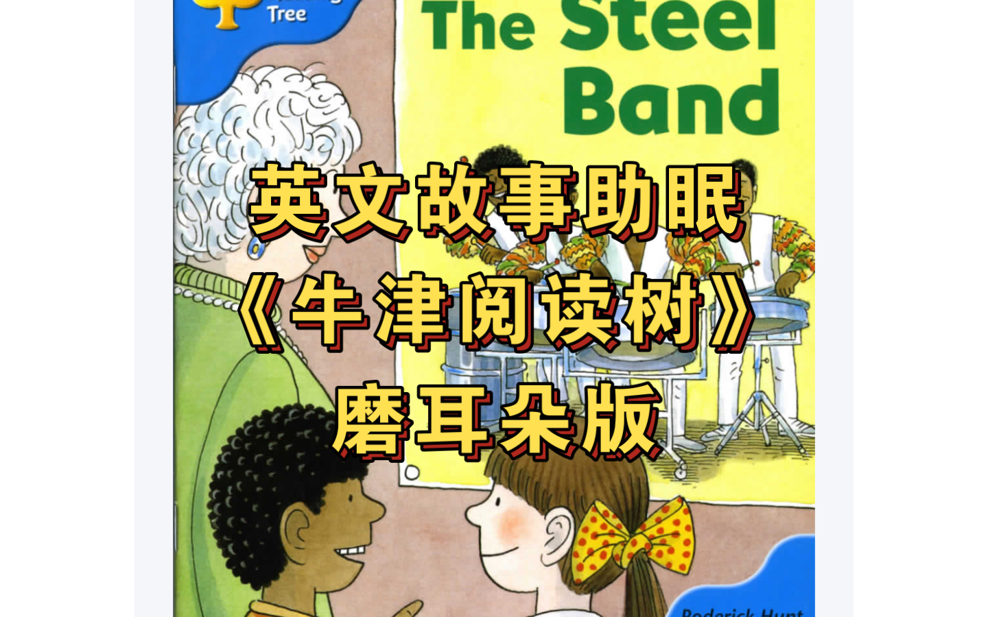 【磨耳朵素材】牛津阅读树l3-06 the steel band