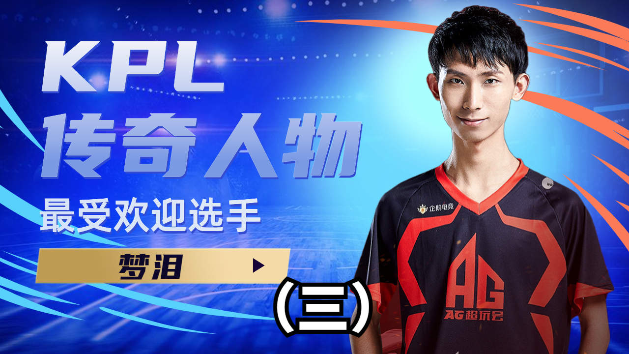 kpl传奇人物,最受欢迎选手,梦泪(3)