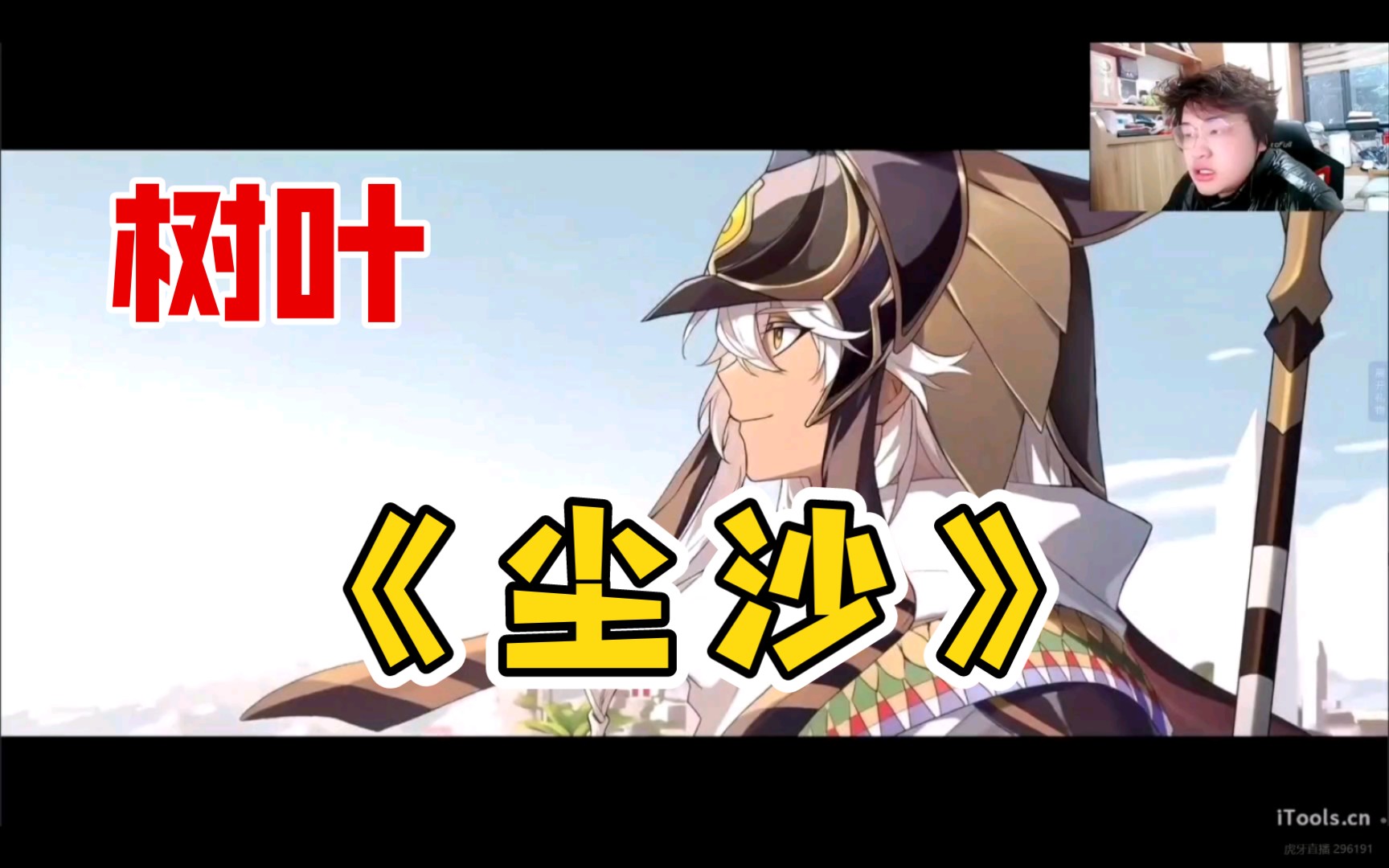 【树叶】看暗猫&祝福《尘沙》,这不是赛诺吗?
