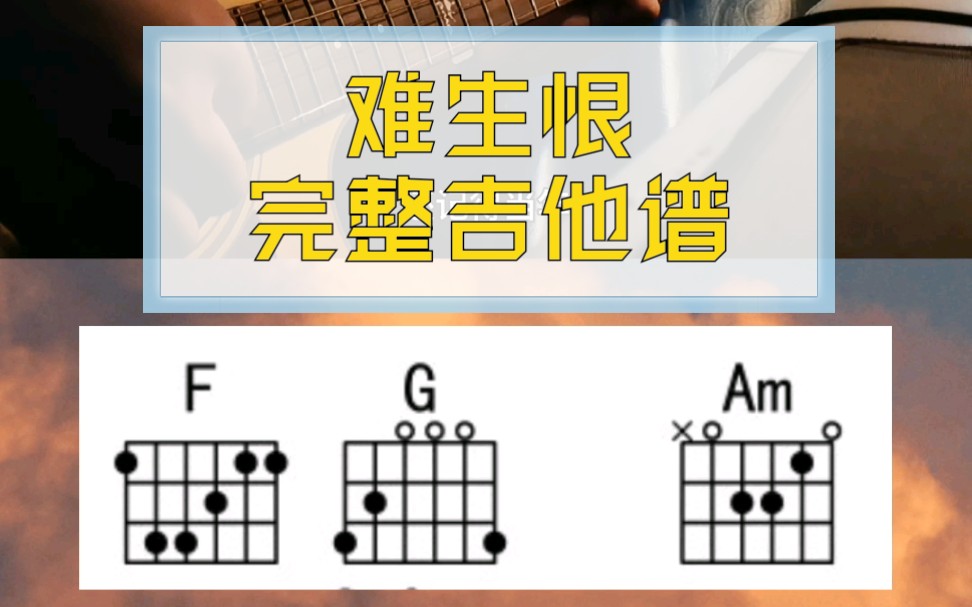 活动作品难生恨吉他教学附和弦谱