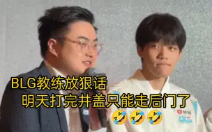 Download Video: 春决放狠话！！BLG教练:明天打完井盖只能走后门了🤣🤣🤣🤣大家都是冲浪达人啊