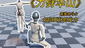 攻击绵软无力？！一分钟让你理解如何发力！！蠢蠢角斗士教程