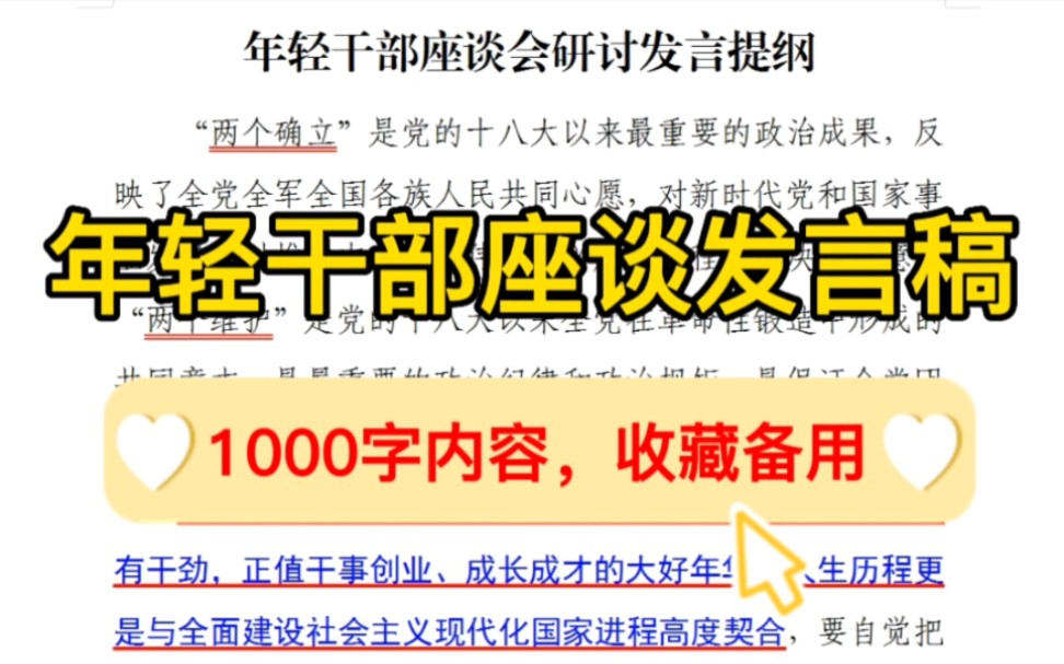 【逸笔文案】1000字年轻干部座谈会发言稿❗只有这么实用了,拿走不谢❗记得收藏备用,反复观看学习❗ #写作干货 #发言稿#座谈会 #青年座谈会发言哔...