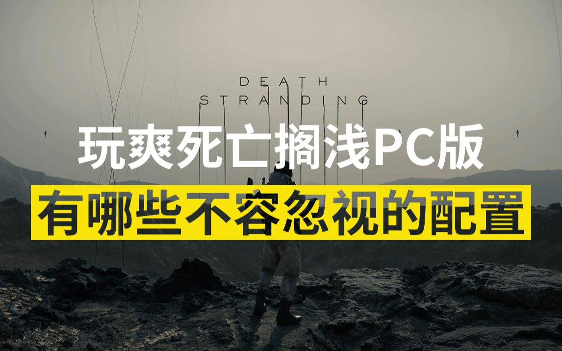 玩爽死亡搁浅PC版 有哪些不容忽视的配置?哔哩哔哩bilibili