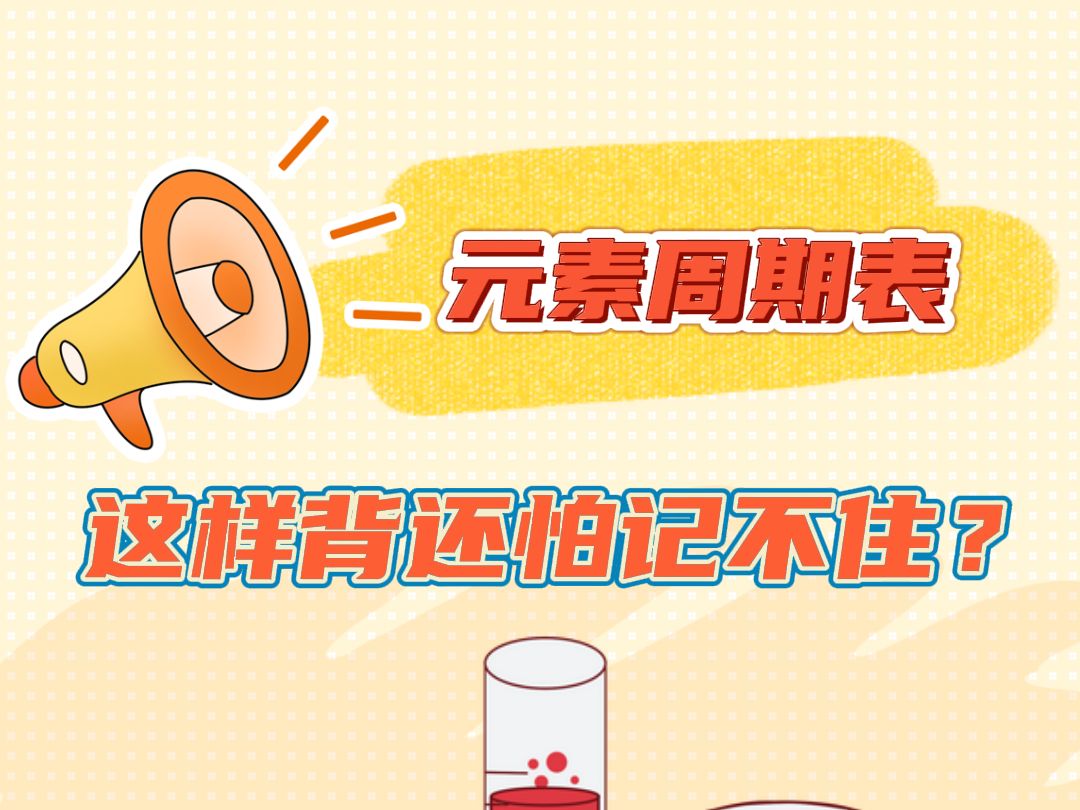 这样背元素周期表,想忘记都难!!!哔哩哔哩bilibili