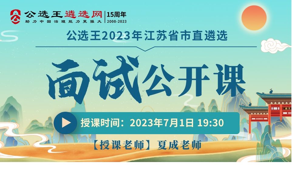 2023公选王江苏省市直遴选面试公开课2 江苏遴选 遴选公告 遴选真题哔哩哔哩bilibili