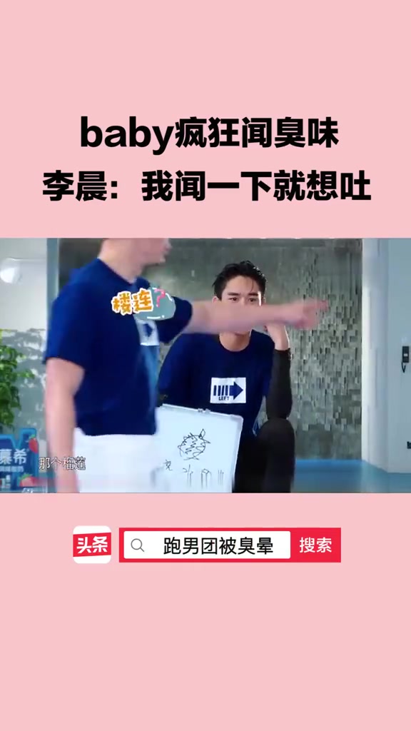 baby疯狂闻臭味,李晨:我闻一下就吐了!奔跑吧李晨杨颖#剧综汇精彩##娱乐明星##微博放映厅#哔哩哔哩bilibili