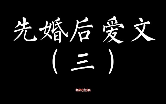 【小说推文】那些高分高推荐的先婚后爱小说合集(三),来吧我的宝.哔哩哔哩bilibili