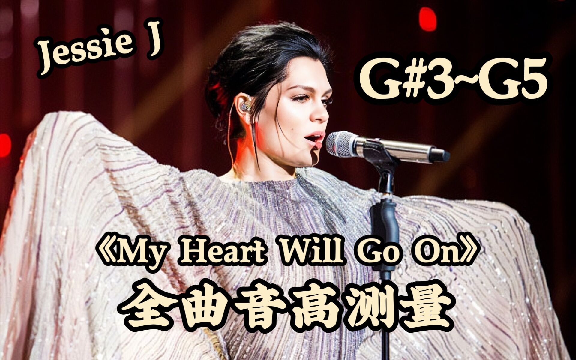 【jessie j】《my heart will go on》(live)全曲音高測量