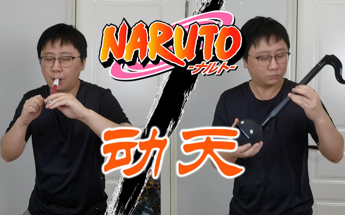 什么小伙竟然用溜溜笛还原火影忍者最燃bgm动天