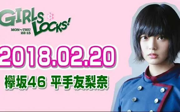 欅坂46 平手友梨奈】 2018.03.19 GIRLS LOCKS!_哔哩哔哩_bilibili