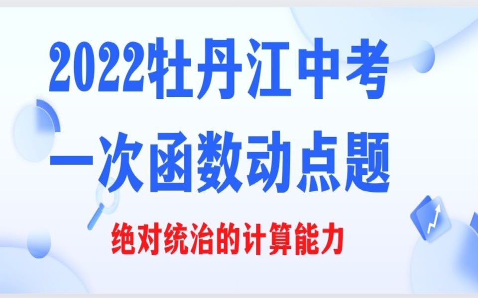 2022牡丹江中考数学一次函数动点压轴题——复杂的计算哔哩哔哩bilibili