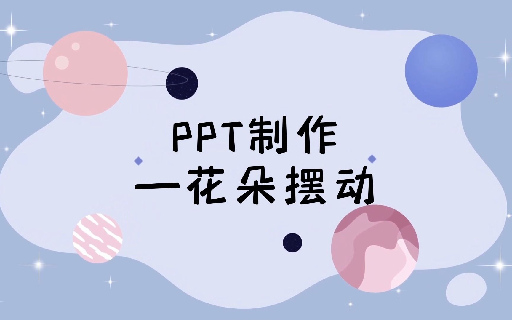 ppt制作 