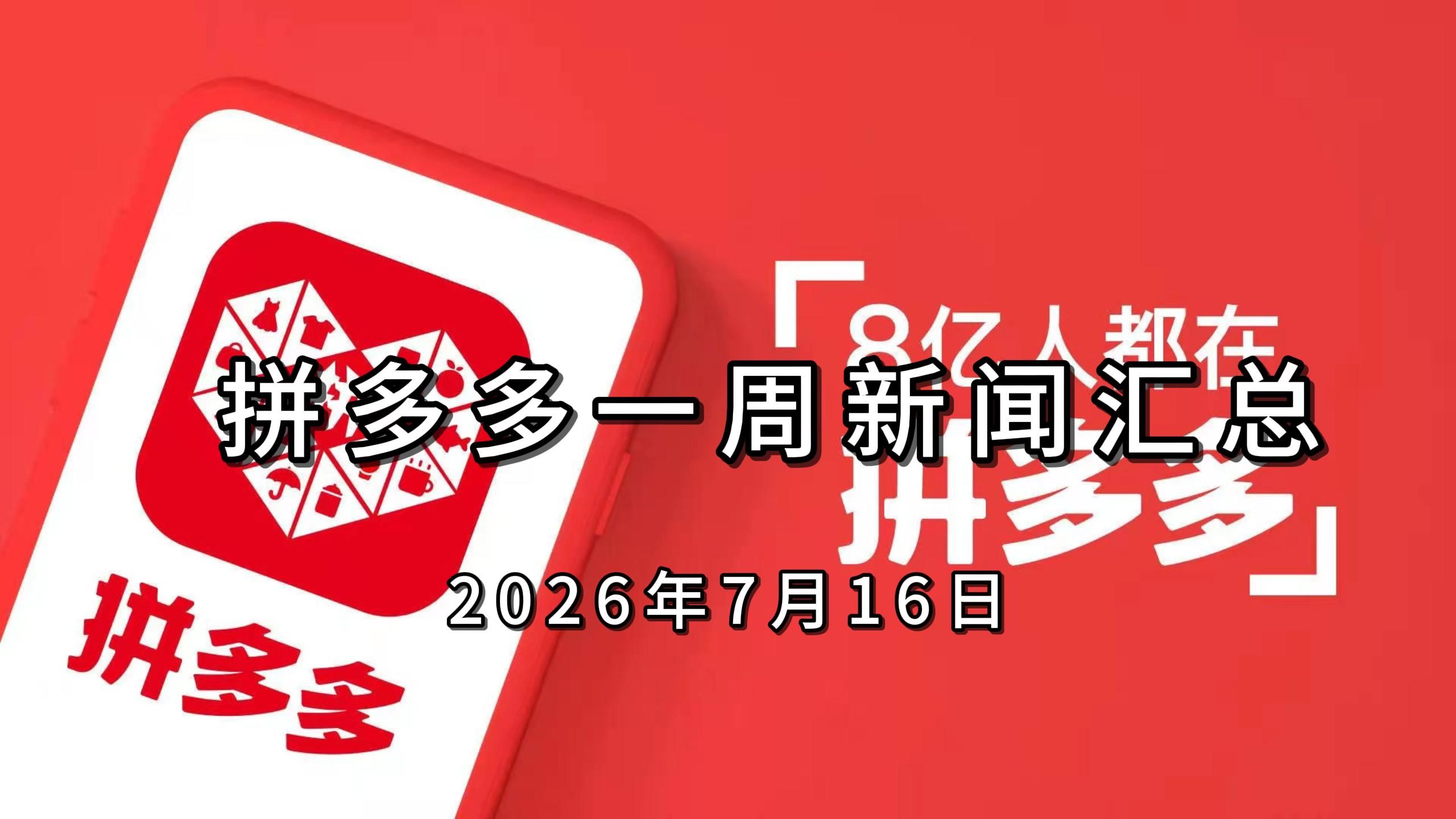 拼多多一周新闻汇总260716