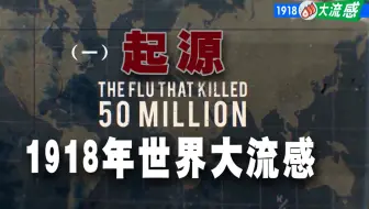 1918世界大流感（第一集）起源