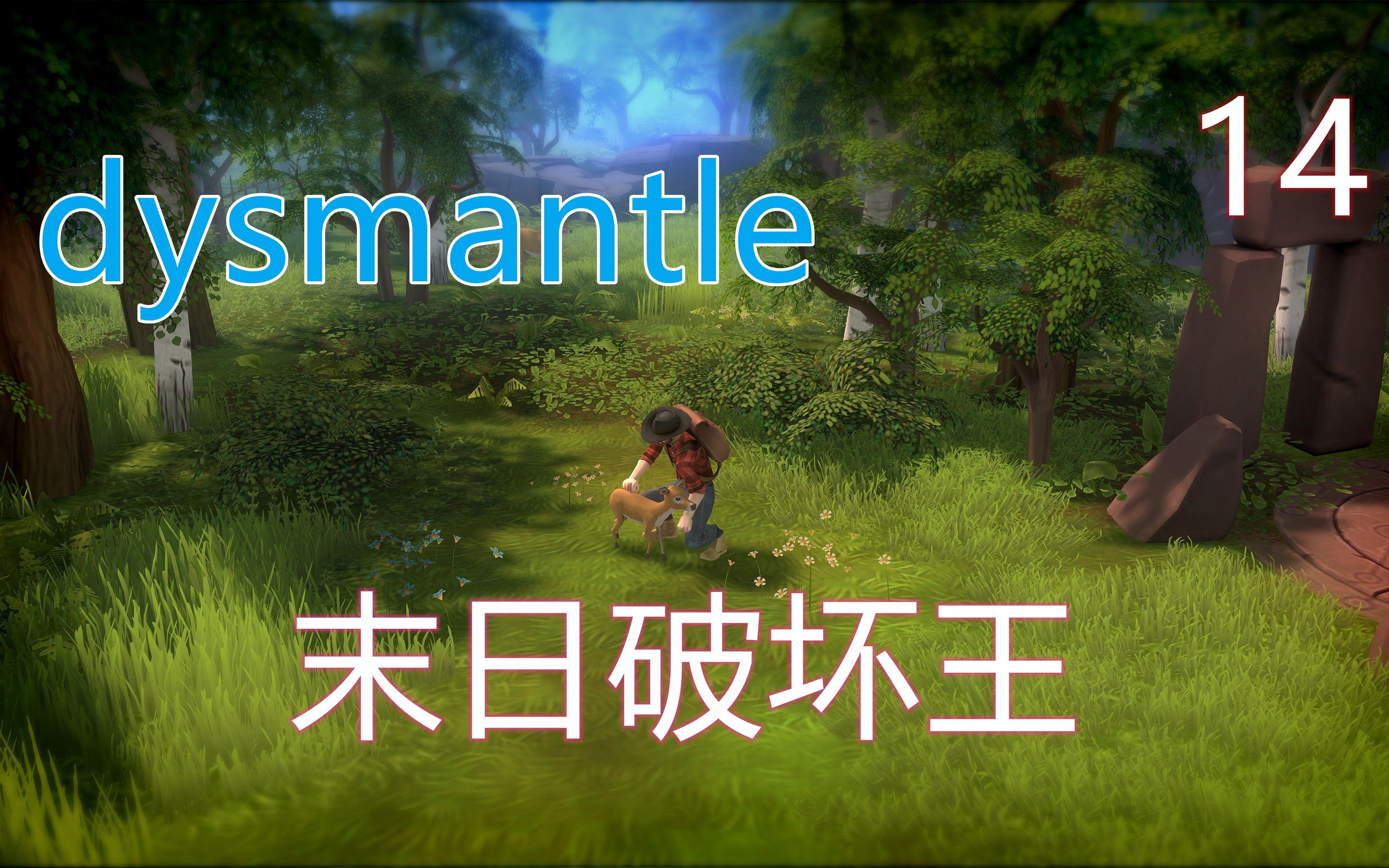 [图]《dysmantle》末日破坏王#14 爷带着枪征战四方