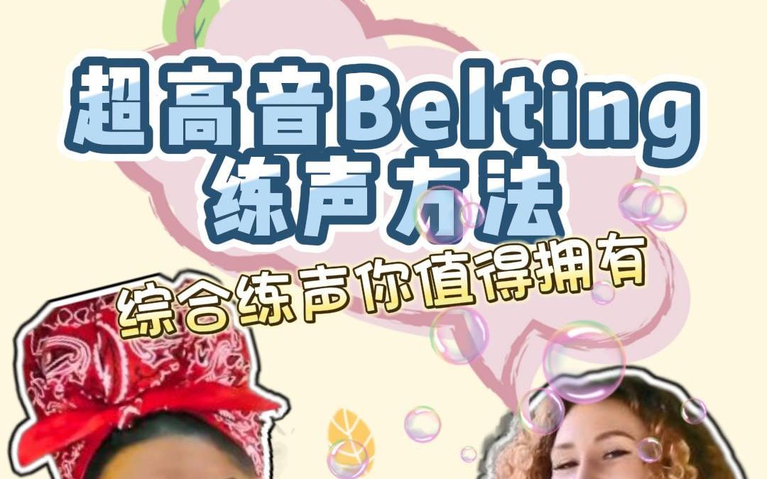 超炸的高音Belting专项练声曲哔哩哔哩bilibili