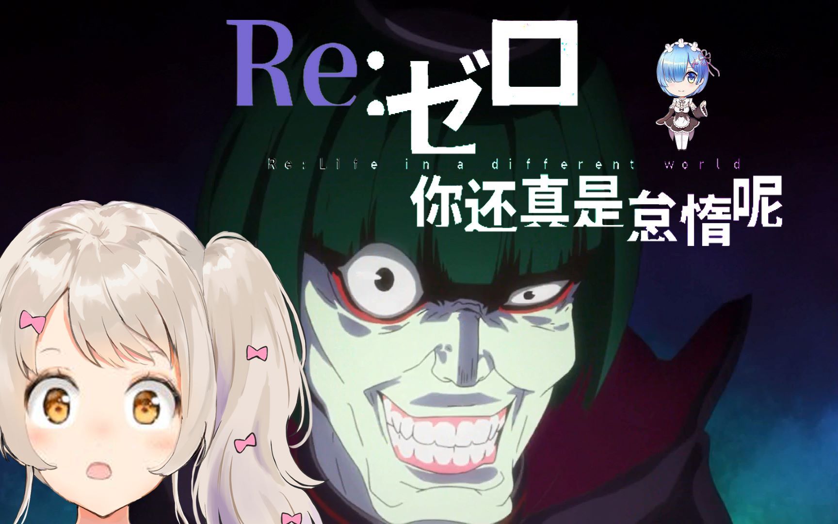 你还真是怠惰呢 re:0角色模仿【猫姬琥珀】